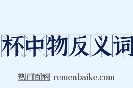 杯中物反义词是什么意思的图片